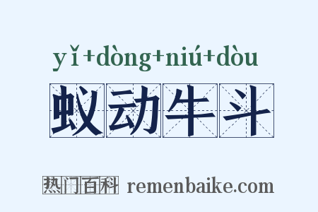 蚁动牛斗是什么意思的图片